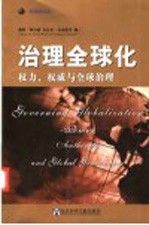 治理全球化 权利、权威与全球治理