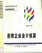 连锁企业会计核算
