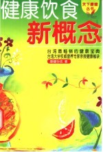 健康饮食新概念