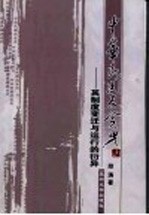 中华民国反贪史 其制度变迁与运行的衍异