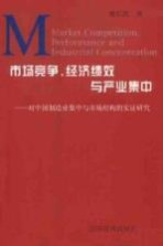 市场竞争、经济绩效与产业集中 对中国制造业集中与市场结构的实证研究