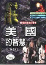 美国的智慧