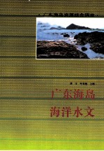 广东海岛海洋水文