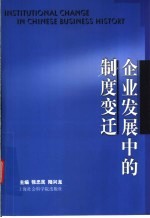 企业发展中的制度变迁