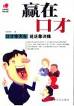 赢在口才 口才非天生 说话靠训练
