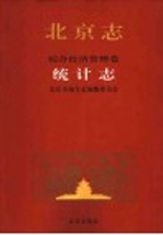 北京志 35 综合经济管理卷 统计志