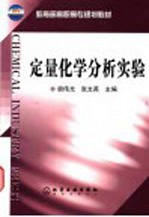 定量化学分析实验