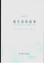 我生活的故事 插图本