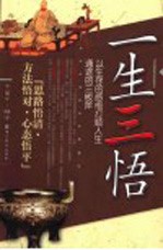一生三悟 以生存的感悟打顺人生通途的三板斧 思路悟清·方法悟对·心态悟平