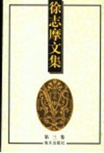 徐志摩文集 第3卷 小说·书信·日记