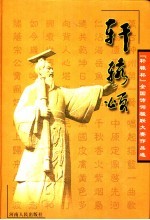 轩辕颂 “轩辕杯”全国诗词楹联大赛作品选