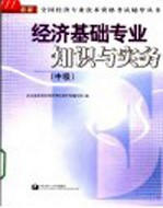 经济基础专业知识与实务 中级