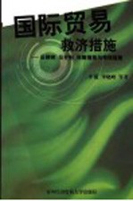 国际贸易救济措施 反倾销、反补贴、保障措施与特保措施