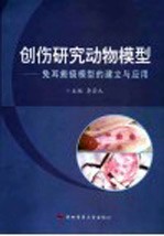 创伤研究动物模型:兔耳瘢痕模型的建立与应用
