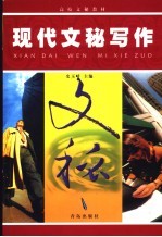 高校文秘教材 现代文秘写作 第3版