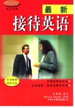 最新接待英语 英汉对照
