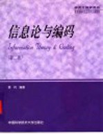 信息论与编码 第2版
