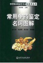 常用中药鉴定名词图解