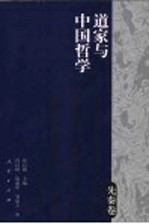 道家与中国哲学 先秦卷