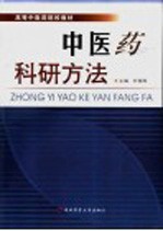 高等中医药院校教材 中医药科研究方法