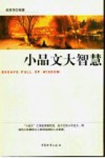 小品文大智慧