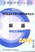 英语考试大纲解析 2005电大版
