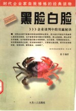 黑脸白脸 企业谈判中的双赢秘诀