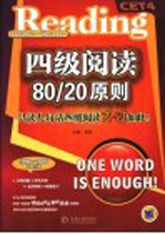 四级阅读80/20原则
