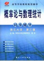 概率论与数理统计同步辅导 第3版