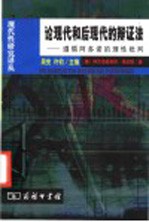 论现代和后现代的辩证法 遵循阿多诺的理性批判