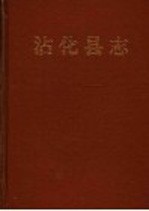 沾化县志