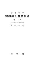 国际联盟及其趋势 下