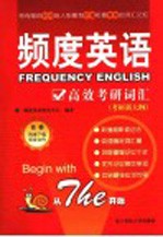 频度英语高效考研词汇 考研新大纲
