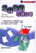 无敌推销培训计划