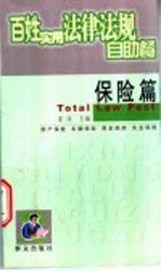 百姓实用法律法规自助餐 保险篇