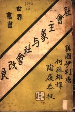 社会主义与社会改良 全1册