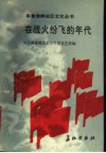 在战火纷飞的年代