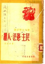 民主 宪法 人权 第3版