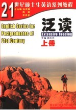 21世纪硕士生英语系列教程 泛读 上