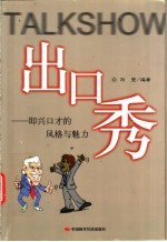 出口秀 即兴口才的风格与魅力