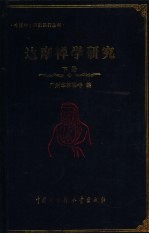 达摩祥学研究 下