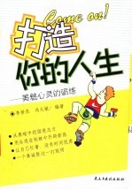 Come on!打造你的人生 美魅心灵的砺炼
