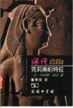 绝代女王:克莉奥帕特拉