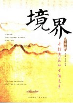 境界自助游 寻找失落的生活元素