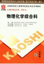 全国各类成人高等学校招生高中起点升本、专科考试专用教材 物理化学综合科