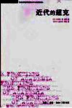 近代的超克