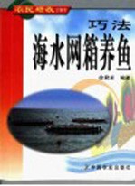 巧法海水网箱养鱼