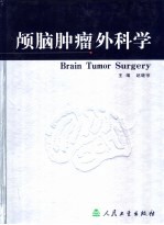 颅脑肿瘤外科学