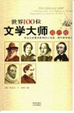 世界100位文学大师排行榜 有史以来最具有影响力的小说家、剧作家和诗人