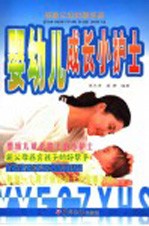 婴幼儿成长小护士